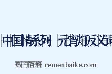 中国情系列·元宵灯反义词是什么意思的图片